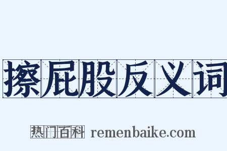 擦屁股反义词是什么意思的图片